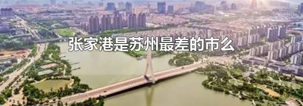 张家港是苏州最差的市么
