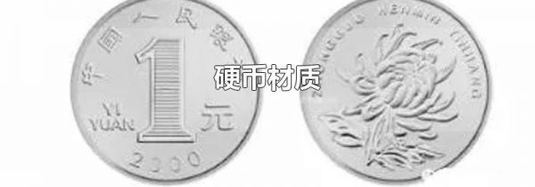 硬币材质