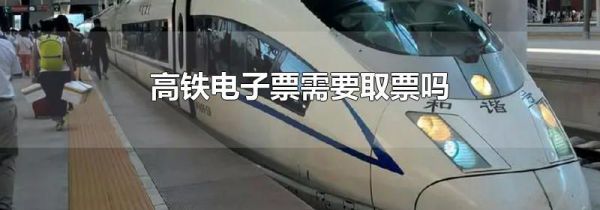 高铁电子票需要取票吗