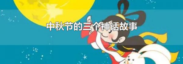 中秋节的三个神话故事
