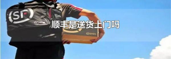 顺丰是送货上门吗