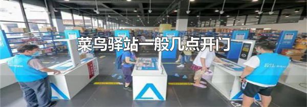菜鸟驿站一般几点开门