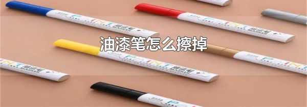 油漆笔怎么擦掉