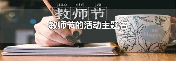 教师节的活动主题名