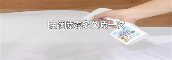 除螨喷雾多久喷一次