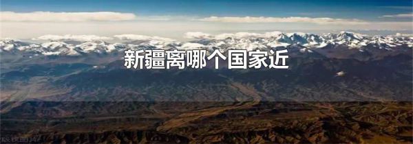 新疆离哪个国家近