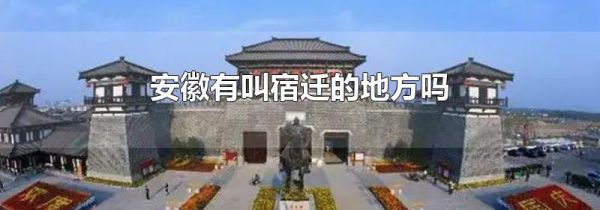 安徽有叫宿迁的地方吗