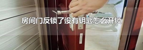 房间门反锁了没有钥匙怎么开锁