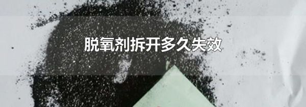 脱氧剂拆开多久失效