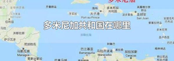 多米尼加共和国在哪里