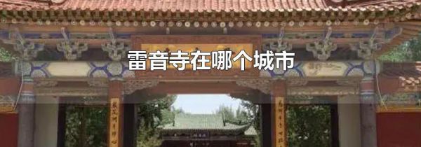 雷音寺在哪个城市