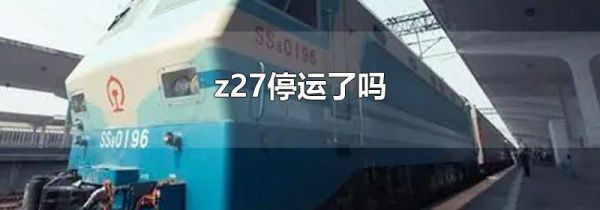 z27停运了吗