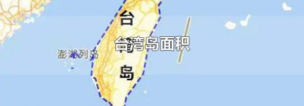 台湾岛面积