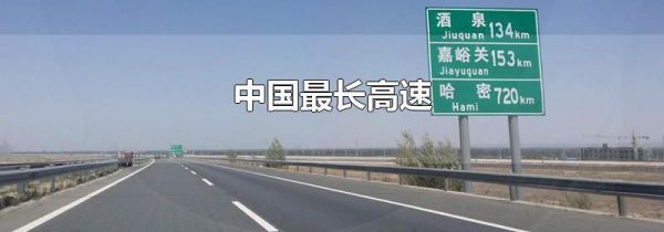 中国最长高速