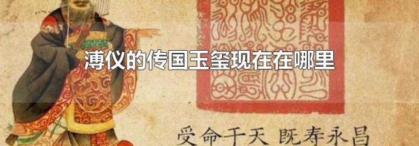 溥仪的传国玉玺现在在哪里