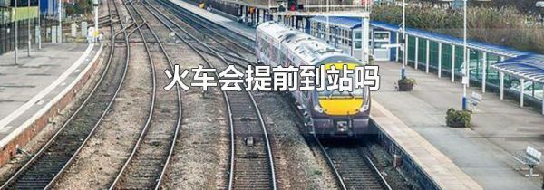 火车会提前到站吗