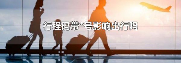 行程码带*号影响出行吗