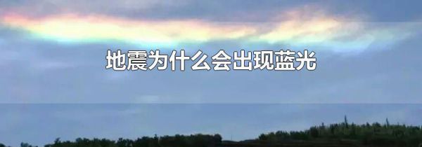 地震为什么会出现蓝光