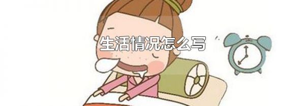 生活情况怎么写
