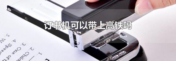 订书机可以带上高铁吗