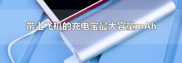带上飞机的充电宝最大容量mAh