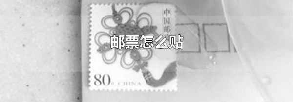 邮票怎么贴