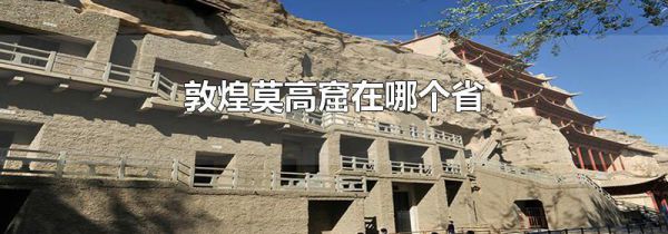 敦煌莫高窟在哪个省