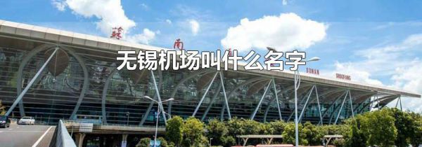 无锡机场叫什么名字