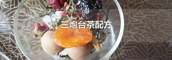 三炮台茶配方