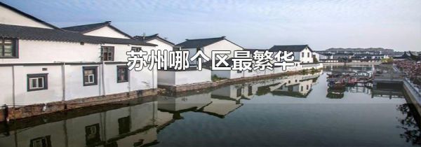 苏州哪个区最繁华