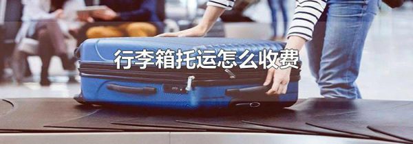 行李箱托运怎么收费