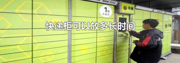 快递柜可以放多长时间