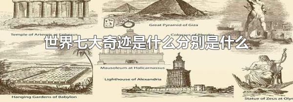 世界七大奇迹是什么分别是什么