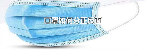 口罩如何分正反面