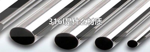 316l是什么材质