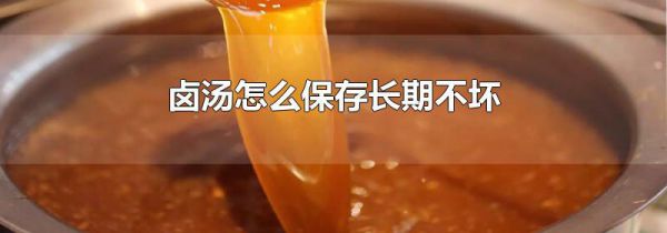 卤汤怎么保存长期不坏