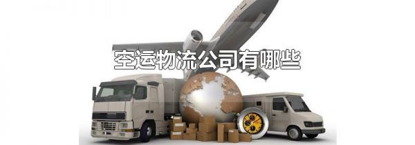 空运物流公司有哪些