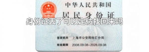身份证丢了可以定位找回来吗