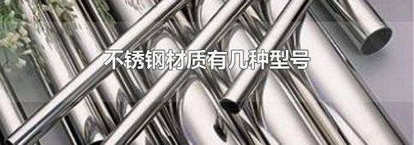 不锈钢材质有几种型号