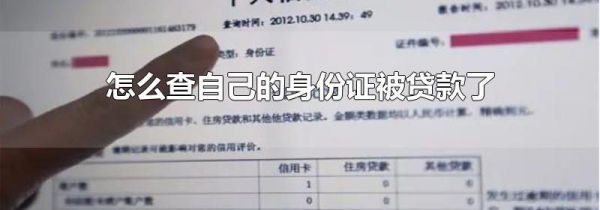 怎么查自己的身份证被贷款了