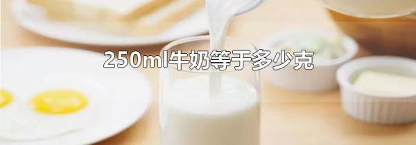 250ml牛奶等于多少克