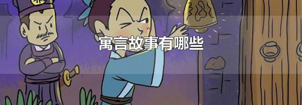 寓言故事有哪些