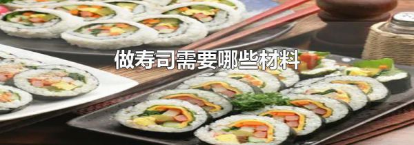 做寿司需要哪些材料