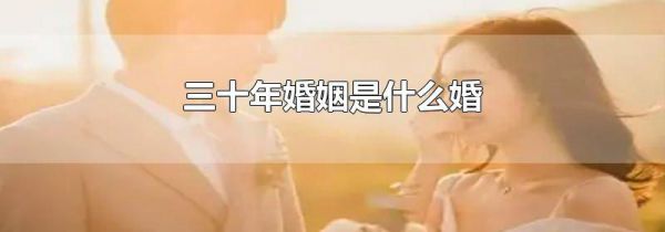 三十年婚姻是什么婚