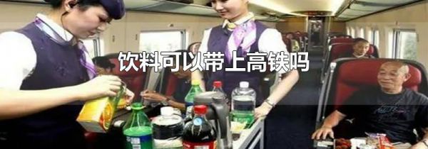 饮料可以带上高铁吗