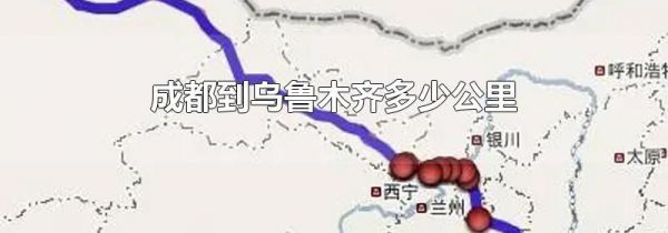 成都到乌鲁木齐多少公里