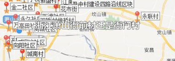 浙江萧山衙前村还是衙门村