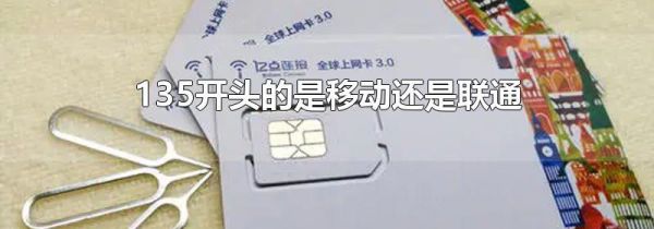 135开头的是移动还是联通
