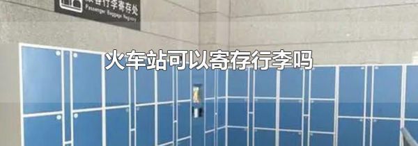 火车站可以寄存行李吗
