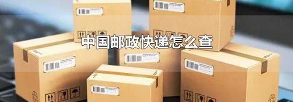 中国邮政快递怎么查